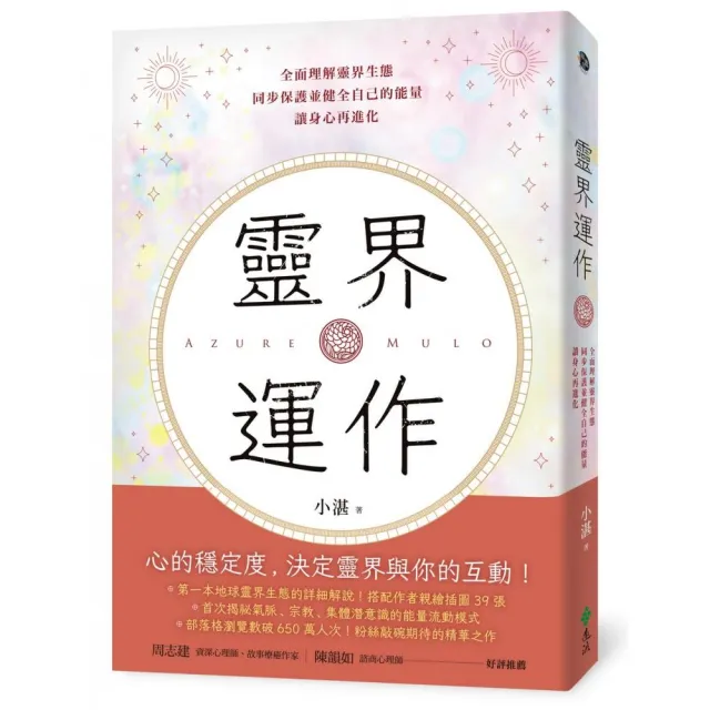 靈界運作：全面理解靈界生態，同步保護並健全自己的能量，讓身心再進化