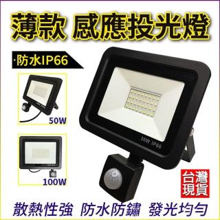 100W白光感應燈 紅外線燈 人體感應 感應照明燈 led感應燈 人體感應燈 感應投射燈 感應夜燈