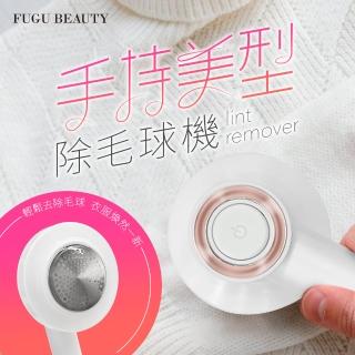 【FUGU Beauty】手持美型除毛球機(電動除毛機/充電式除毛球機/毛球修剪)