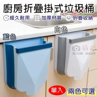 【捷華】廚房折疊掛式垃圾桶 廚餘桶 廚房垃圾桶 免彎腰 置物盒 收納籃 懸掛式垃圾桶 摺疊