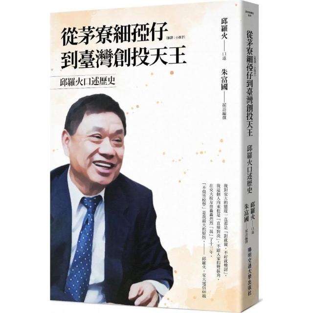 從茅寮細孲仔到臺灣創投天王：邱羅火口述歷史 | 拾書所