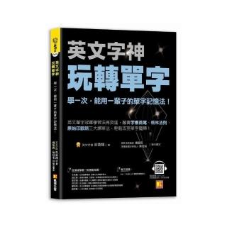 英文字神玩轉單字：學一次，能用一輩子的單字記憶法！