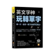 英文字神玩轉單字：學一次，能用一輩子的單字記憶法！