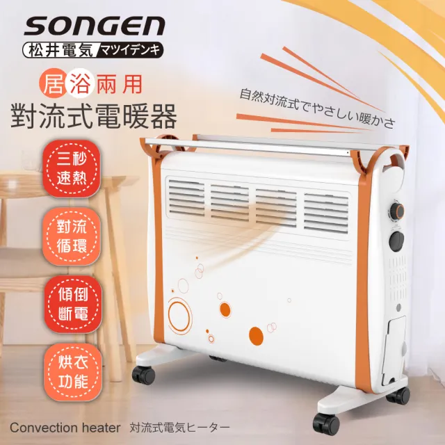 【SONGEN 松井】居浴兩用對流式電暖器 /暖氣機