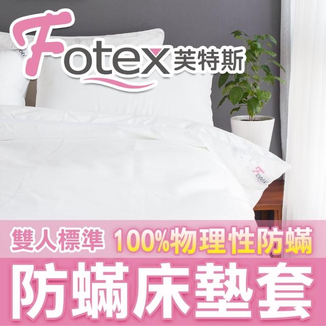 【Fotex芙特斯】新一代超舒眠雙人防床墊套5尺x6.2尺x高35cm(物理性防寢具)