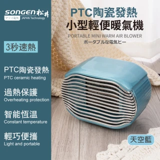 【SONGEN 松井】PTC陶瓷發熱小型輕便暖氣機/電暖器