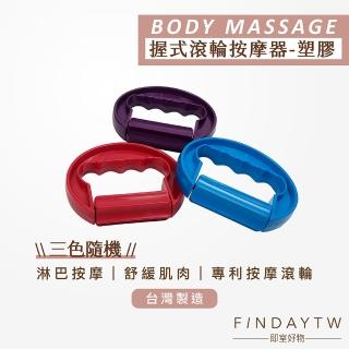 【即室好物】臺灣製 手握式滾輪-塑膠輪款／顏色隨機(淋巴膽經 大腿滾輪 美腿按摩 手臂按摩)