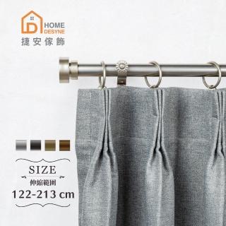 【Home Desyne】20.7mm現代簡約 歐式伸縮窗簾桿架(122-213cm)
