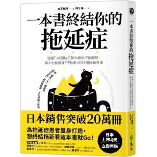 一本書終結你的拖延症：透過「小行動」開啟大腦的行動開關 懶人也能變身「行動派」的37個科學方法
