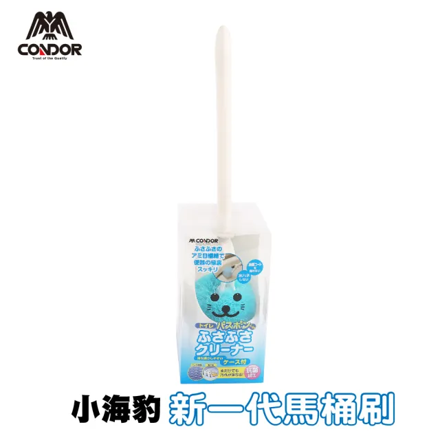 【CONDOR 山崎】小海豹抗菌纖維馬桶刷附座