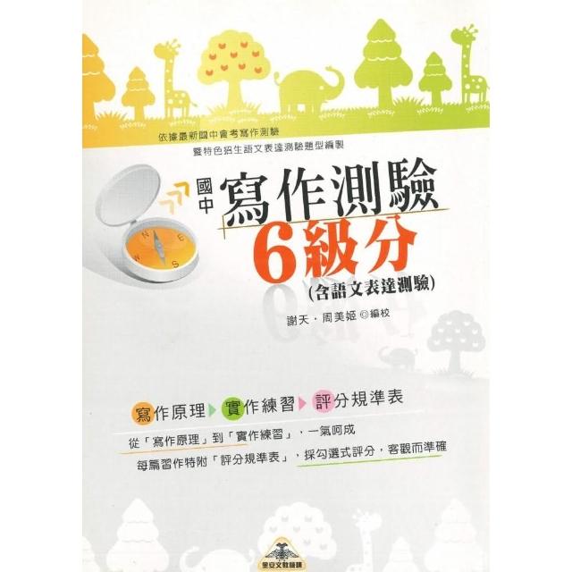 金安-國中寫作測驗6級分（含語文表達測驗） | 拾書所