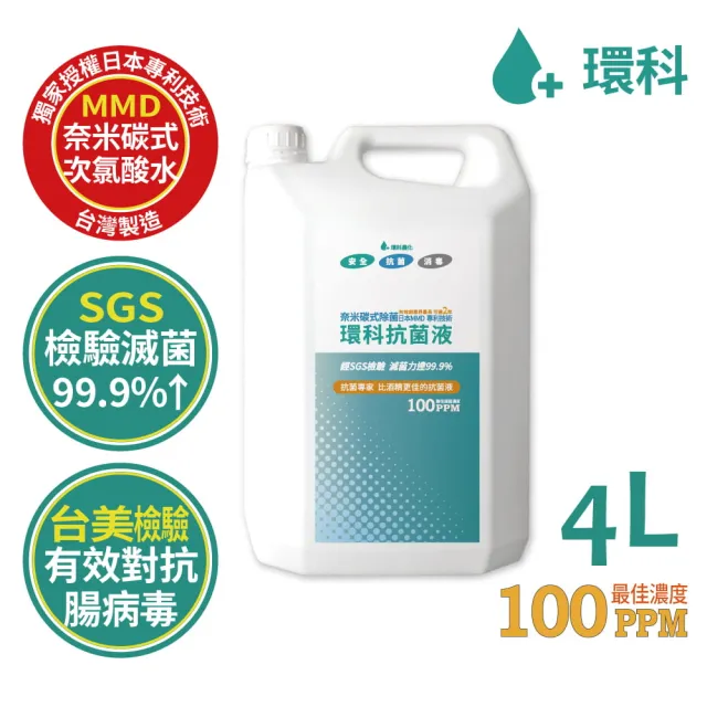 【環科】抗菌液補充瓶4L(濃度100ppm/日本MMD專利/效期至2025.12)