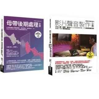 影片聲音製作＋後製套書（共二冊）：影片聲音製作全書+母帶後期處理全書