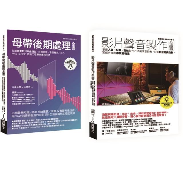 影片聲音製作＋後製套書（共二冊）：影片聲音製作全書+母帶後期處理全書