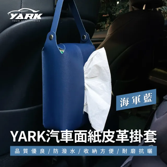 【YARK】汽車面紙皮革掛套(面紙盒套｜車用面紙套)