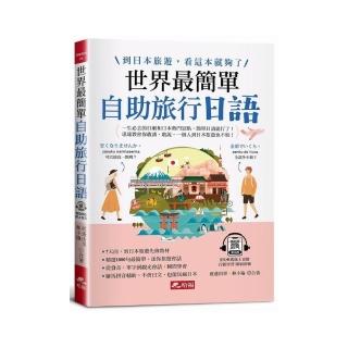 世界最簡單：自助旅行日語-到日本旅遊，看這本就夠了 （附QR Code線上音檔）