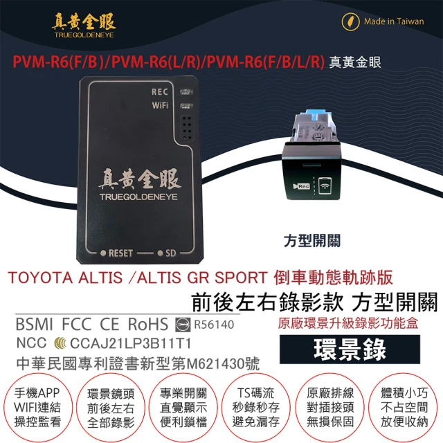 真黃金眼 PVM-R6 ALTIS 倒車動態軌跡版 方型開關 原廠環景前後左右升級錄影(2019下半年後 ALTIS)