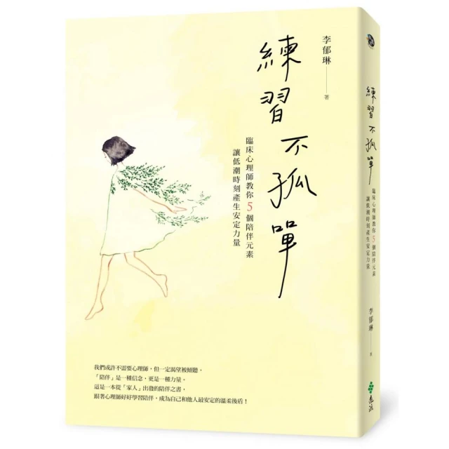 【限量親簽＋擁抱書卡】練習不孤單：臨床心理師教你5個陪伴元素 讓低潮時刻產生安定力量