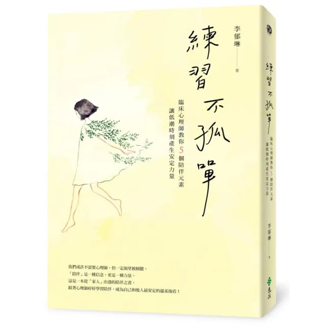 【限量親簽＋擁抱書卡】練習不孤單：臨床心理師教你5個陪伴元素 讓低潮時刻產生安定力量 | 拾書所