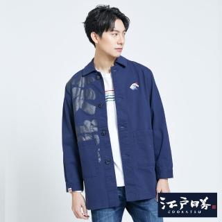 【EDWIN】江戶勝 男裝 茨城長風衣外套(丈青色)
