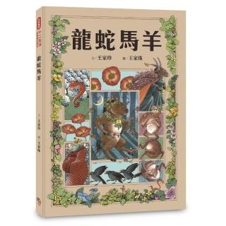 十二生肖經典童話繪本：龍蛇馬羊【有注音】
