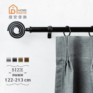 【Home Desyne】20.7mm光環格調 歐式伸縮窗簾桿架(122-213cm)
