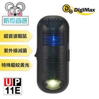 【DigiMax】三效型驅鼠器 UP-11E(最大有效範圍60坪 UV-C紫外線滅菌消毒)