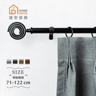 【Home Desyne】20.7mm光環格調 歐式伸縮窗簾桿架(71-122cm)
