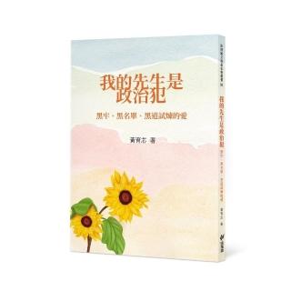 我的先生是政治犯－－黑牢、黑名單、黑道試煉的愛