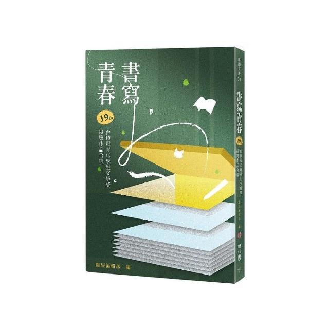 書寫青春19：第十九屆台積電青年學生文學獎得獎作品合集 | 拾書所