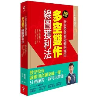 任何股票都能翻倍賺的多空雙作線圖獲利法（熱銷慶功版）