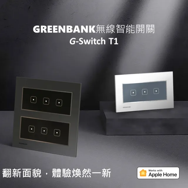 【GREENBANK 綠銀】G-Switch T1 無線智能二開關 l 銀色 l Apple HomeKit(台灣專用規格 l 支援雙切)