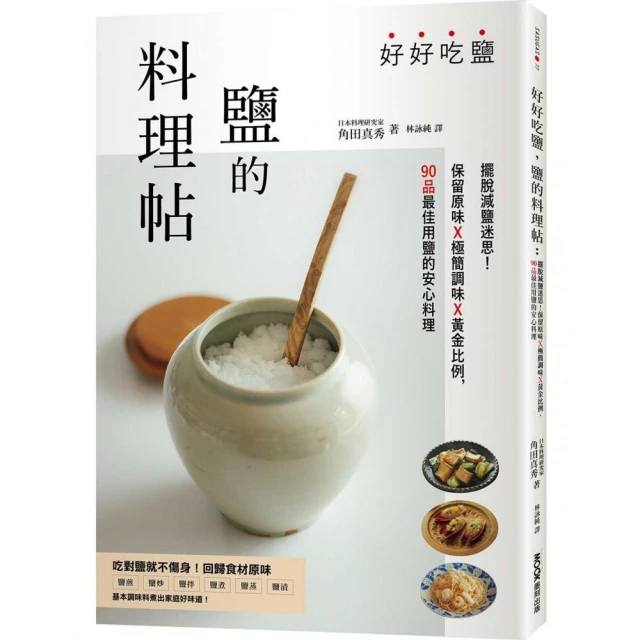 好好吃鹽，鹽的料理帖：擺脫減鹽迷思！保留原味x極簡調味x黃金比例，90品最佳用鹽的安心料理