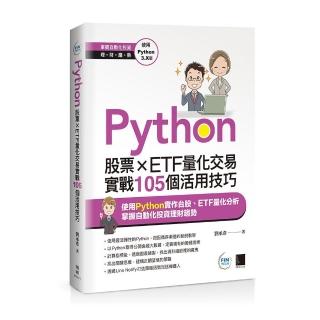 Python：股票×ETF量化交易實戰105個活用技巧