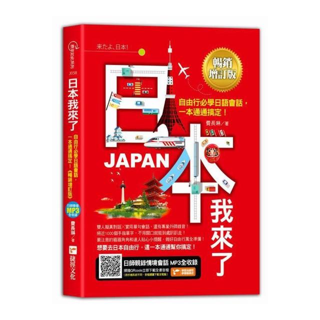 日本我來了！自由行必學日語會話 一本通通搞定！《暢銷增訂版》（超值加碼從入境到緊急狀況等日本大小事）