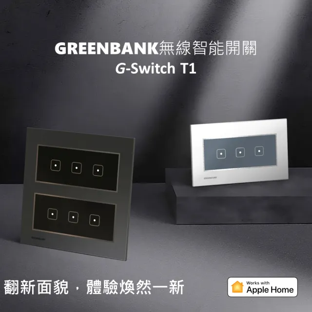 【GREENBANK 綠銀】G-Switch T1 無線智能四開關 l 石墨色 l Apple HomeKit(台灣專用規格 l 支援雙切)
