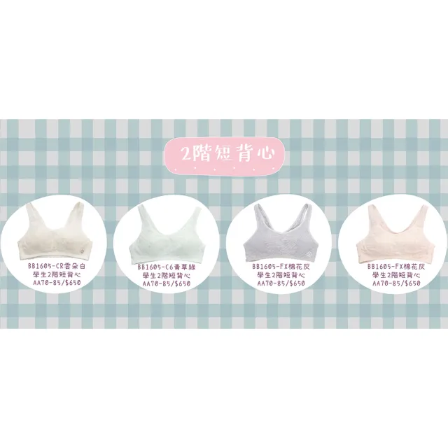 【BeenTeen 嬪婷】學生系列-甲殼素 AA70-85罩杯第二階段內衣 BB1605FX(棉花灰)