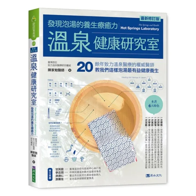 溫泉健康研究室：發現泡湯的養生療癒力【最新修訂版】 | 拾書所