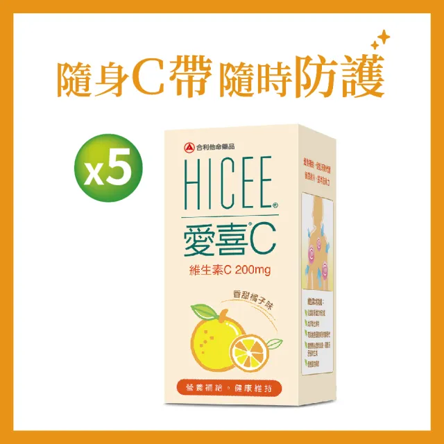 【合利他命】HICEE 愛喜維生素C 200mg口嚼錠_60錠/盒*5(維生素C_香甜橘子味)
