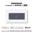 【GREENBANK 綠銀】G-Switch T1 無線智能一開關 l 銀色 l Apple HomeKit(台灣專用規格 l 支援雙切)