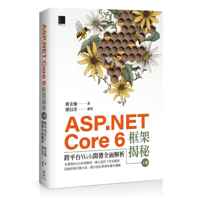 ASP.NET Core 6框架揭秘：跨平台Web開發全面解析（上冊）