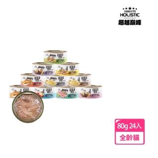 【ABSOLUTE HOLISTIC 超越巔峰】無穀貓湯罐80g X24入(副食罐/全齡貓)