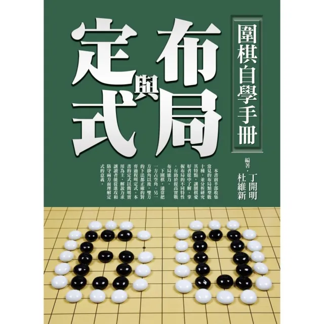 圍棋自學手冊：布局與定式 | 拾書所