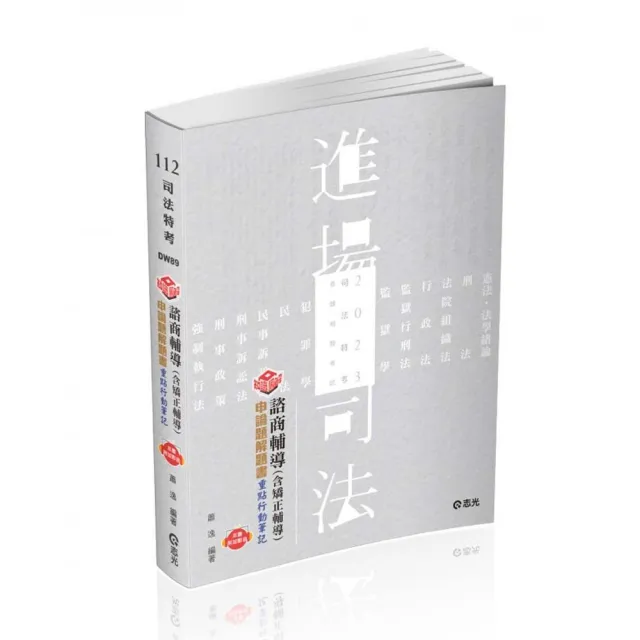 知識圖解－諮商輔導（含矯正輔導）申論題解題書（司法三等、各類相關考試適用） | 拾書所