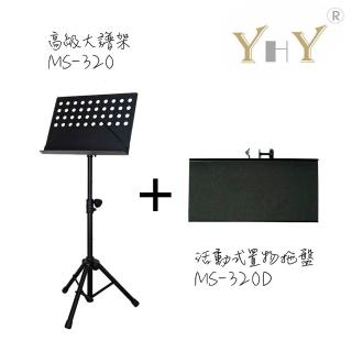 【YHY 臺灣製造】YHY高階大譜架 MS-320 +YHY活動式置物拖盤 MS-320D(臺灣製 譜架 樂譜架 置物託盤)