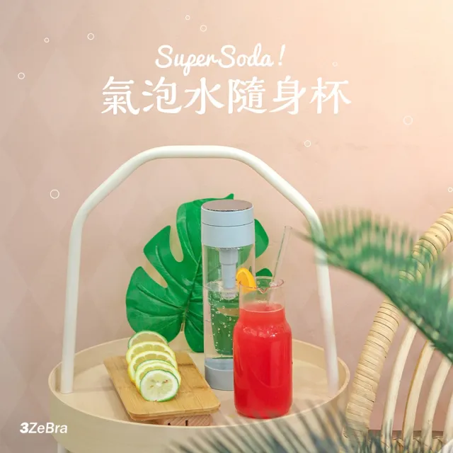 【3ZeBra】Super Soda 氣泡水隨身杯(氣泡水機 隨行杯)