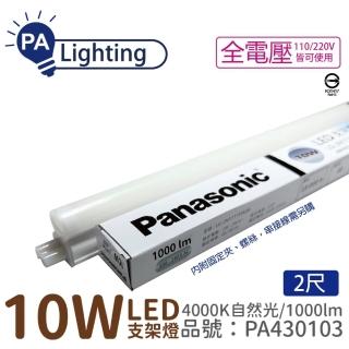 【Panasonic 國際牌】2入 支架燈 LG-JN2322NA09 LED 10W 4000K 2呎 全電壓 層板燈 PA430103