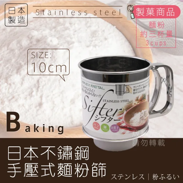 【MINEX】日本不銹鋼手壓式麵粉篩杯-單層網-大-10cm-日本製(V-603)