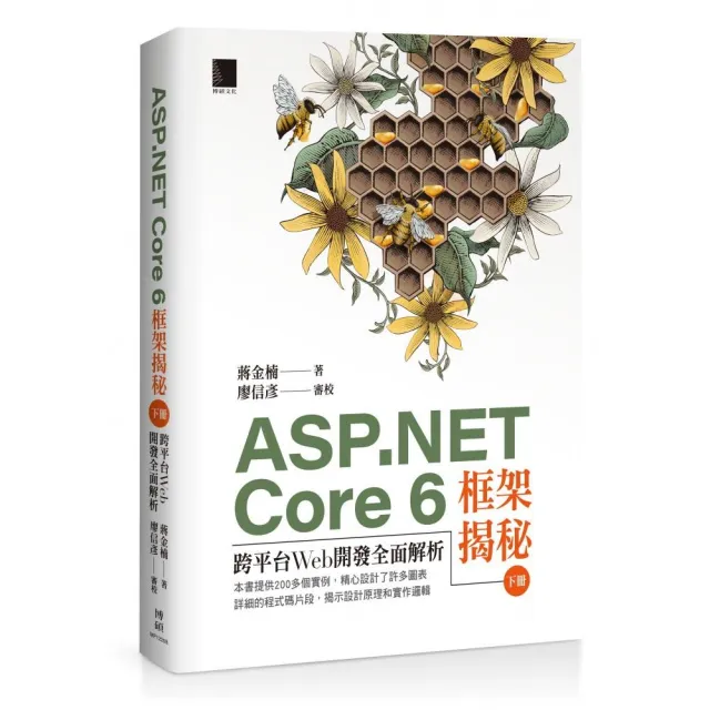 ASP.NET Core 6框架揭秘：跨平台Web開發全面解析（下冊）