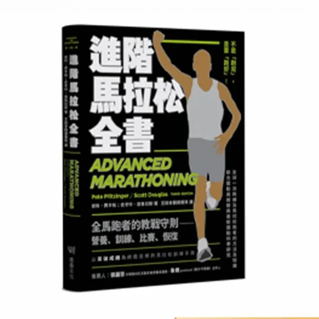 進階馬拉松全書：營養、訓練、比賽、恢復 全馬跑者的教戰守則